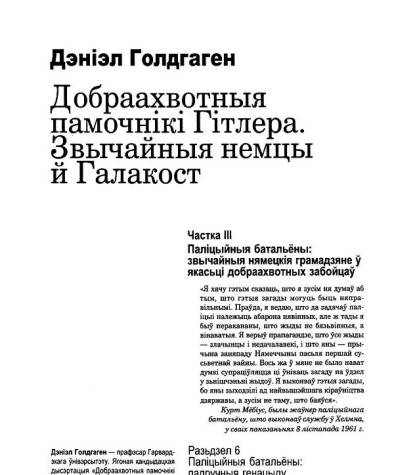 Добраахвотныя памочнікі Гітлера. Звычайныя немцы й Галакост