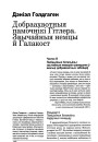 Добраахвотныя памочнікі Гітлера. Звычайныя немцы й Галакост