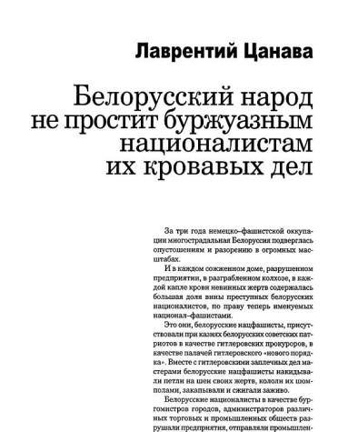 Белорусский народ не простит буржуазным националистам их кровавых дел