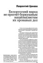 Белорусский народ не простит буржуазным националистам их кровавых дел