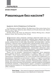 Рэвалюцыя без насілля? 