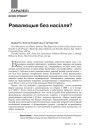 Рэвалюцыя без насілля? 