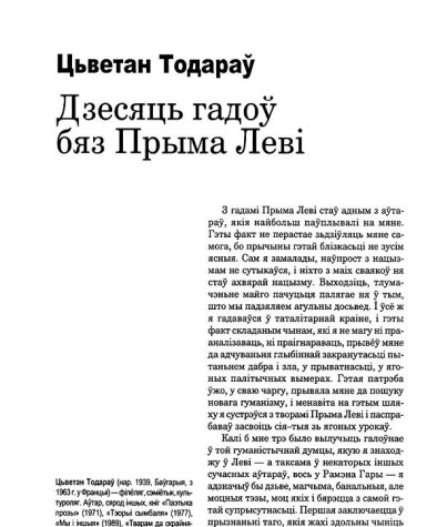 Дзесяць гадоў бяз Прыма Леві