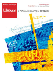 Швэды ў гісторыі й культуры беларусаў. Электроннае выданьне