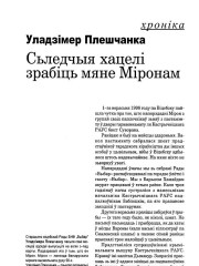 Сьледчыя хацелі зрабіць мяне Міронам