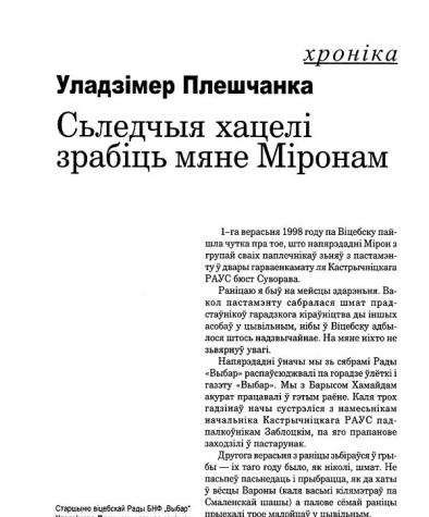 Сьледчыя хацелі зрабіць мяне Міронам
