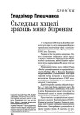 Сьледчыя хацелі зрабіць мяне Міронам