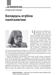 Беларусь згубіла паліталягіню