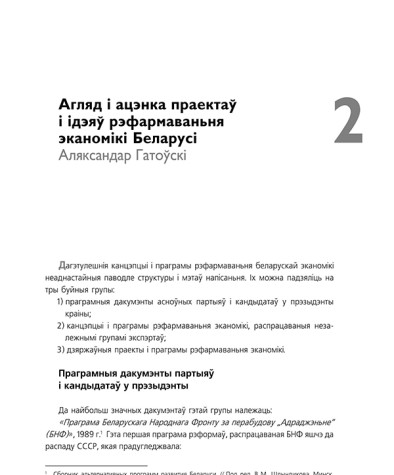 Агляд і ацэнка праектаў і ідэяў рэфармаваньня эканомікі Беларусі