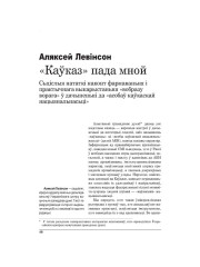 “Каўказ” пада мной. Сьціслыя нататкі наконт фармаваньня і практычнага выкарыстаньня “вобразу ворага” ў дачыненьні да “асобаў каўкаскай нацыянальнасьці”