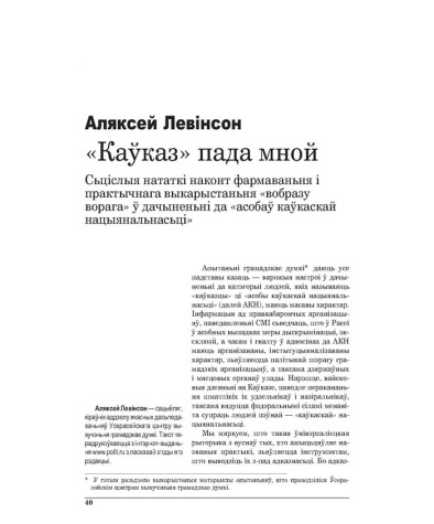 “Каўказ” пада мной. Сьціслыя нататкі наконт фармаваньня і практычнага выкарыстаньня “вобразу ворага” ў дачыненьні да “асобаў каўкаскай нацыянальнасьці”