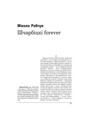Шчарбіцкі forever