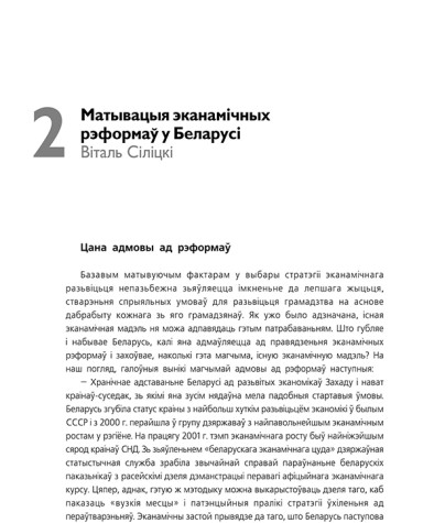Матывацыя эканамічных рэформаў у Беларусі