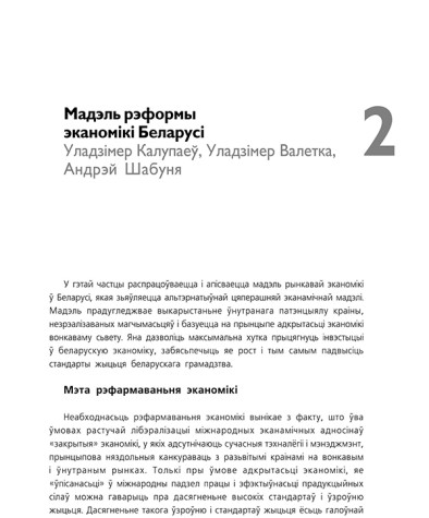 Мадэль рэформы эканомікі Беларусі