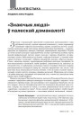 № 3 (102) — 2011. Палесьсе: народы, улады, войны. Электроннае выданьне