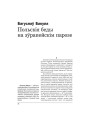 Польскія беды на эўрапейскім парозе