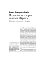 Польшча як хворы чалавек Эўропы. Ядвабнае, “постпамяць” і гісторыкі