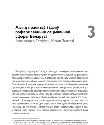 Агляд праектаў і ідэяў рэфармаваньня сацыяльнай сфэры Беларусі