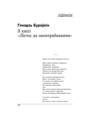 З кнігі “Лісты да запатрабаваньня”