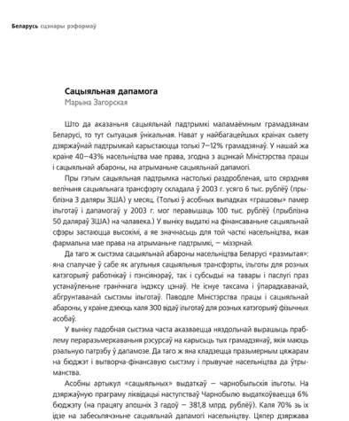 Дыягназ стану сацыяльнай сфэры Беларусі (Сацыяльная дапамога)
