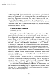 Дыягназ стану сацыяльнай сфэры Беларусі (Пэнсійнае забесьпячэньне)