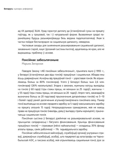 Дыягназ стану сацыяльнай сфэры Беларусі (Пэнсійнае забесьпячэньне)