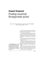 Разбор палётаў беларускай думкі