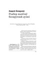 Разбор палётаў беларускай думкі
