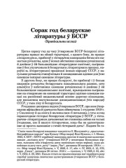 Сорак год беларускае літаратуры ў БССР