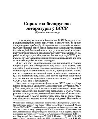 Сорак год беларускае літаратуры ў БССР