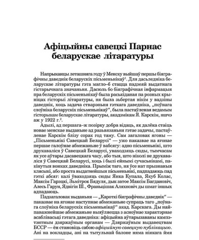 Афіцыйны савецкі Парнас беларускае літаратуры