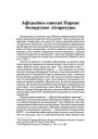 Афіцыйны савецкі Парнас беларускае літаратуры