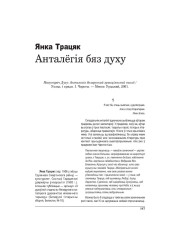 Анталёгія бяз духу