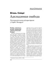 Адкладзеная свабода: Посткамуністычны аўтарытарызм у Сэрбіі і Беларусі. (Заканчэнне)