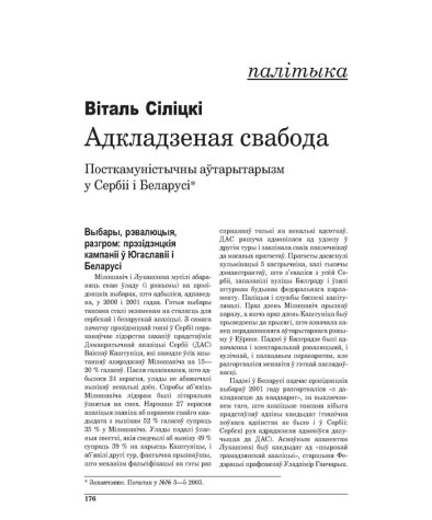 Адкладзеная свабода: Посткамуністычны аўтарытарызм у Сэрбіі і Беларусі. (Заканчэнне)