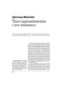 Чым адрозьніваюцца і хто вінаваты