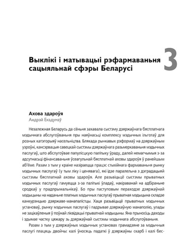 Выклікі і матывацыі рэфармаваньня сацыяльнай сфэры Беларусі (Ахова здароўя)