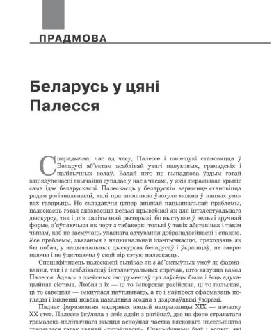 У пошуках Палесся