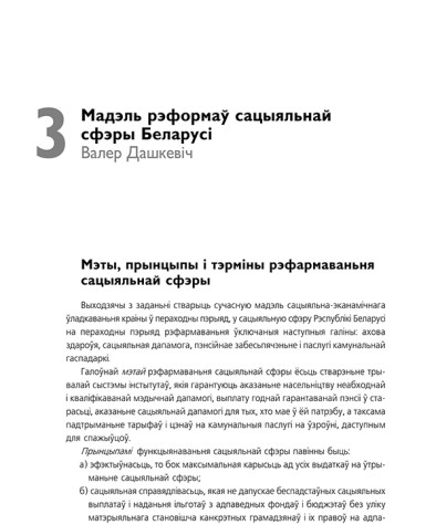 Мадэль рэформаў сацыяльнай сфэры Беларусі