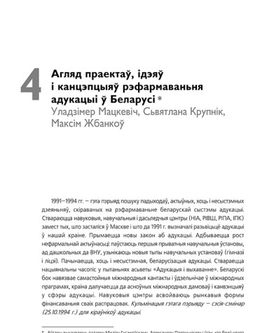 Агляд праектаў, ідэяў і канцэпцыяў рэфармаваньня адукацыі ў Беларусі