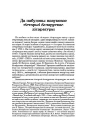 Да пабудовы навуковае гісторыі беларускае літаратуры