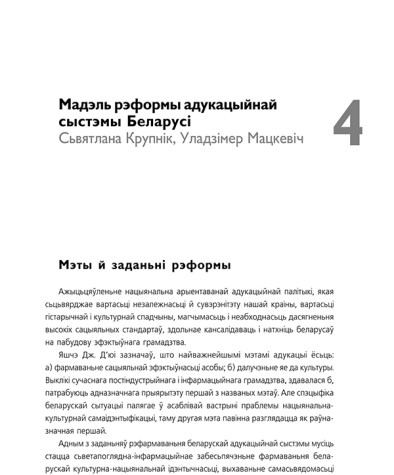 Мадэль рэформы адукацыйнай сыстэмы Беларусі