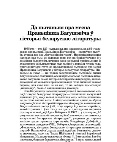Да пытаньня пра месца Праньцiшка Багушэвiча ў гiсторыi беларускае лiтаратуры