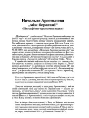 Натальля Арсеньнева "між берагамі" (Біяграфічна–крытычны нарыс)