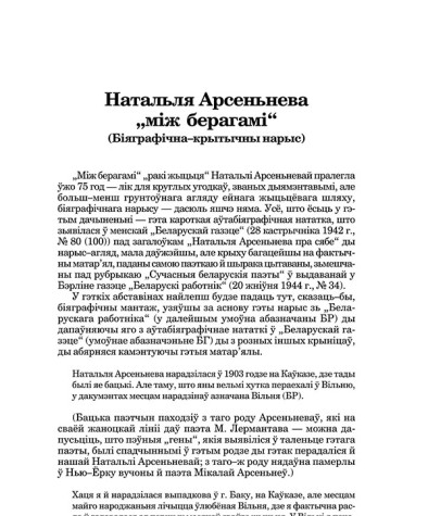 Натальля Арсеньнева "між берагамі" (Біяграфічна–крытычны нарыс)