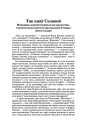 Так пяяў Салавей. Мэмуарна–камэнтатыўныя ды крытычна–тлумачальныя нататкі пра жыцьцё й творы Алеся Салаўя