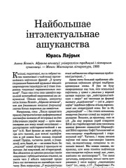 Найбольшае інтэлектуальнае ашуканства