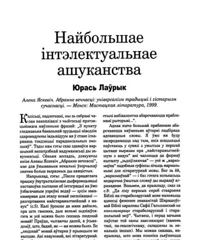 Найбольшае інтэлектуальнае ашуканства