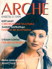 № 3 (4) — 1999. Кабеты. Электроннае выданьне