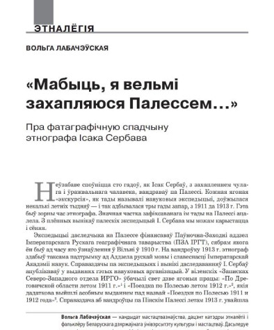 «Мабыць, я вельмі захапляюся Палессем…» Пра фатаграфічную спадчыну этнографа Ісака Сербава